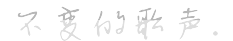 不变的歌声